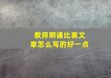 教师朗诵比赛文章怎么写的好一点