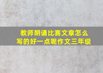 教师朗诵比赛文章怎么写的好一点呢作文三年级