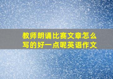 教师朗诵比赛文章怎么写的好一点呢英语作文