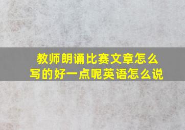 教师朗诵比赛文章怎么写的好一点呢英语怎么说