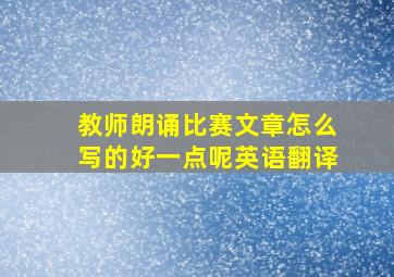 教师朗诵比赛文章怎么写的好一点呢英语翻译