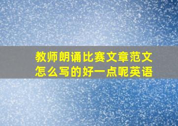 教师朗诵比赛文章范文怎么写的好一点呢英语