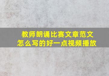 教师朗诵比赛文章范文怎么写的好一点视频播放