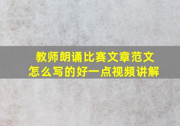 教师朗诵比赛文章范文怎么写的好一点视频讲解