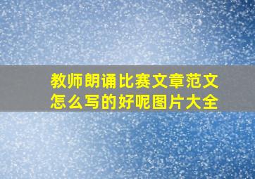 教师朗诵比赛文章范文怎么写的好呢图片大全