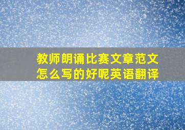 教师朗诵比赛文章范文怎么写的好呢英语翻译