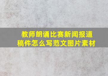 教师朗诵比赛新闻报道稿件怎么写范文图片素材