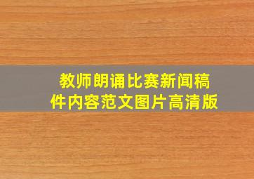 教师朗诵比赛新闻稿件内容范文图片高清版