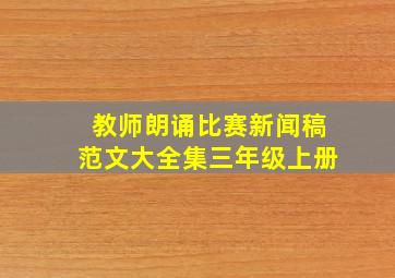 教师朗诵比赛新闻稿范文大全集三年级上册