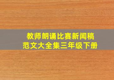 教师朗诵比赛新闻稿范文大全集三年级下册