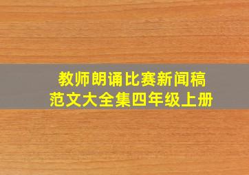 教师朗诵比赛新闻稿范文大全集四年级上册