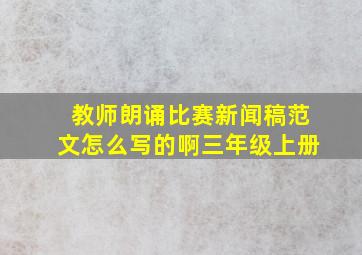 教师朗诵比赛新闻稿范文怎么写的啊三年级上册