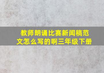 教师朗诵比赛新闻稿范文怎么写的啊三年级下册