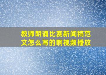 教师朗诵比赛新闻稿范文怎么写的啊视频播放