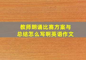 教师朗诵比赛方案与总结怎么写啊英语作文