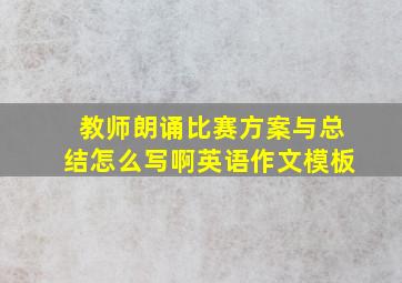 教师朗诵比赛方案与总结怎么写啊英语作文模板