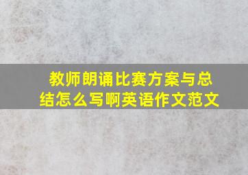 教师朗诵比赛方案与总结怎么写啊英语作文范文