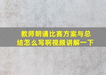 教师朗诵比赛方案与总结怎么写啊视频讲解一下