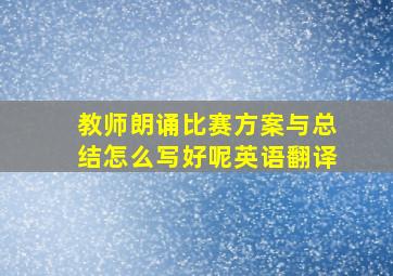 教师朗诵比赛方案与总结怎么写好呢英语翻译