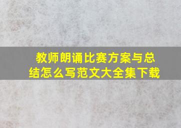 教师朗诵比赛方案与总结怎么写范文大全集下载