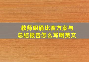 教师朗诵比赛方案与总结报告怎么写啊英文