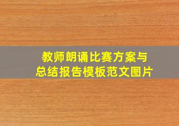 教师朗诵比赛方案与总结报告模板范文图片