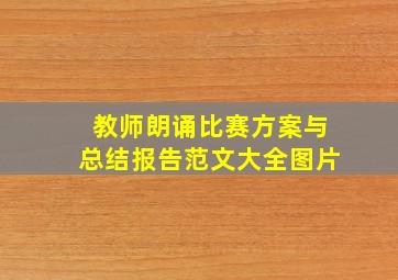 教师朗诵比赛方案与总结报告范文大全图片