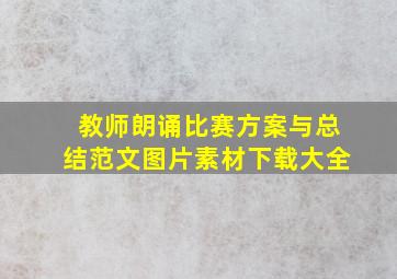 教师朗诵比赛方案与总结范文图片素材下载大全