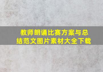 教师朗诵比赛方案与总结范文图片素材大全下载