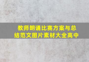 教师朗诵比赛方案与总结范文图片素材大全高中