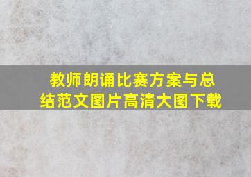 教师朗诵比赛方案与总结范文图片高清大图下载