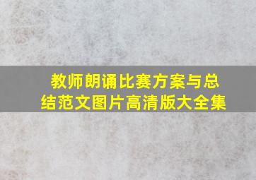 教师朗诵比赛方案与总结范文图片高清版大全集