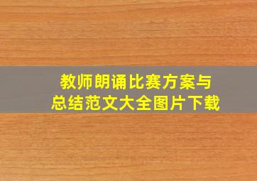 教师朗诵比赛方案与总结范文大全图片下载