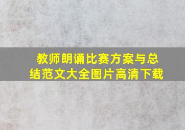 教师朗诵比赛方案与总结范文大全图片高清下载