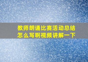 教师朗诵比赛活动总结怎么写啊视频讲解一下