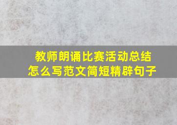 教师朗诵比赛活动总结怎么写范文简短精辟句子