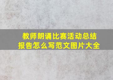 教师朗诵比赛活动总结报告怎么写范文图片大全