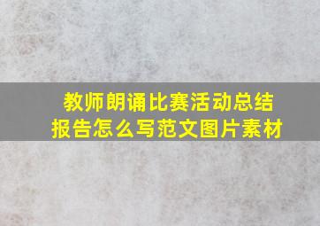 教师朗诵比赛活动总结报告怎么写范文图片素材