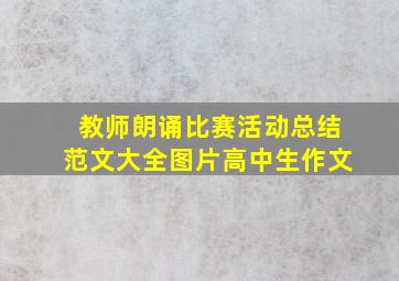 教师朗诵比赛活动总结范文大全图片高中生作文