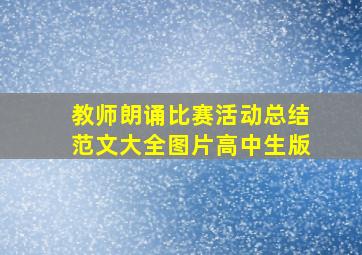 教师朗诵比赛活动总结范文大全图片高中生版