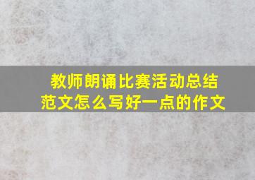 教师朗诵比赛活动总结范文怎么写好一点的作文