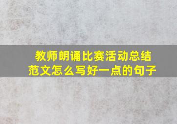 教师朗诵比赛活动总结范文怎么写好一点的句子