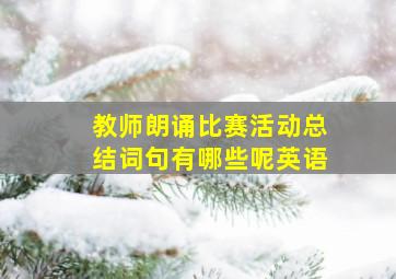 教师朗诵比赛活动总结词句有哪些呢英语