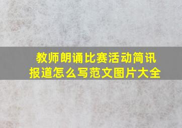 教师朗诵比赛活动简讯报道怎么写范文图片大全