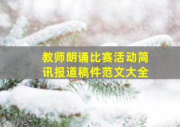 教师朗诵比赛活动简讯报道稿件范文大全