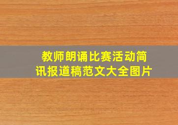 教师朗诵比赛活动简讯报道稿范文大全图片