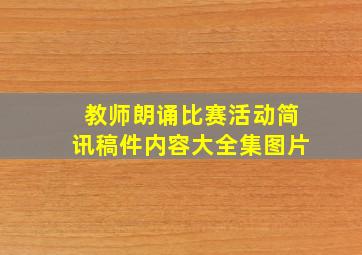 教师朗诵比赛活动简讯稿件内容大全集图片