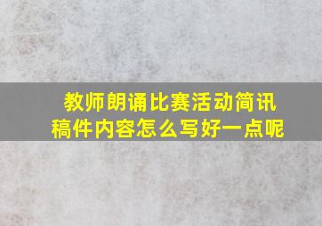 教师朗诵比赛活动简讯稿件内容怎么写好一点呢