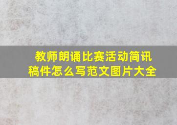 教师朗诵比赛活动简讯稿件怎么写范文图片大全