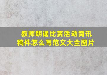 教师朗诵比赛活动简讯稿件怎么写范文大全图片